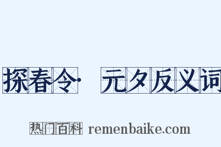 探春令·元夕反义词是什么意思的图片
